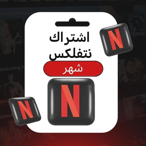 اشتراك نتفلكس حساب كامل خاص بك |NETFLIX