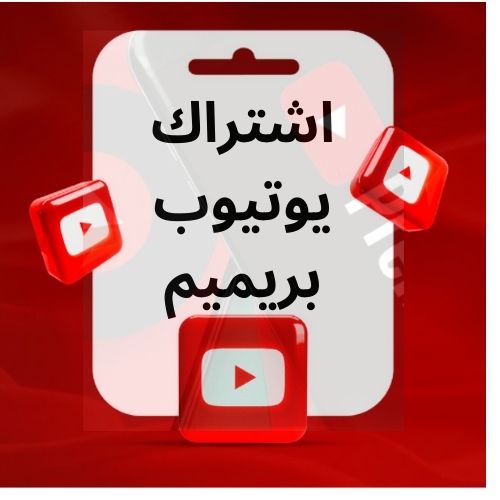 اشتراك يوتيوب بريميوم