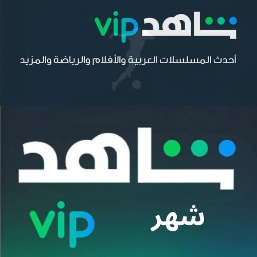 اشتراك شاهد مسلسلات و افلام VIP ( جمله 20 شاشه)