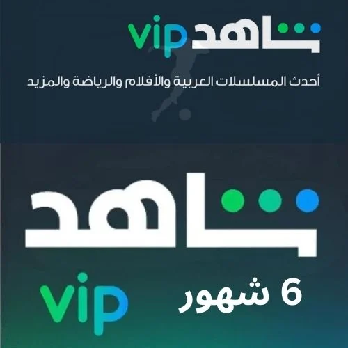 اشتراك شاهد القنوات الرياضية VIP